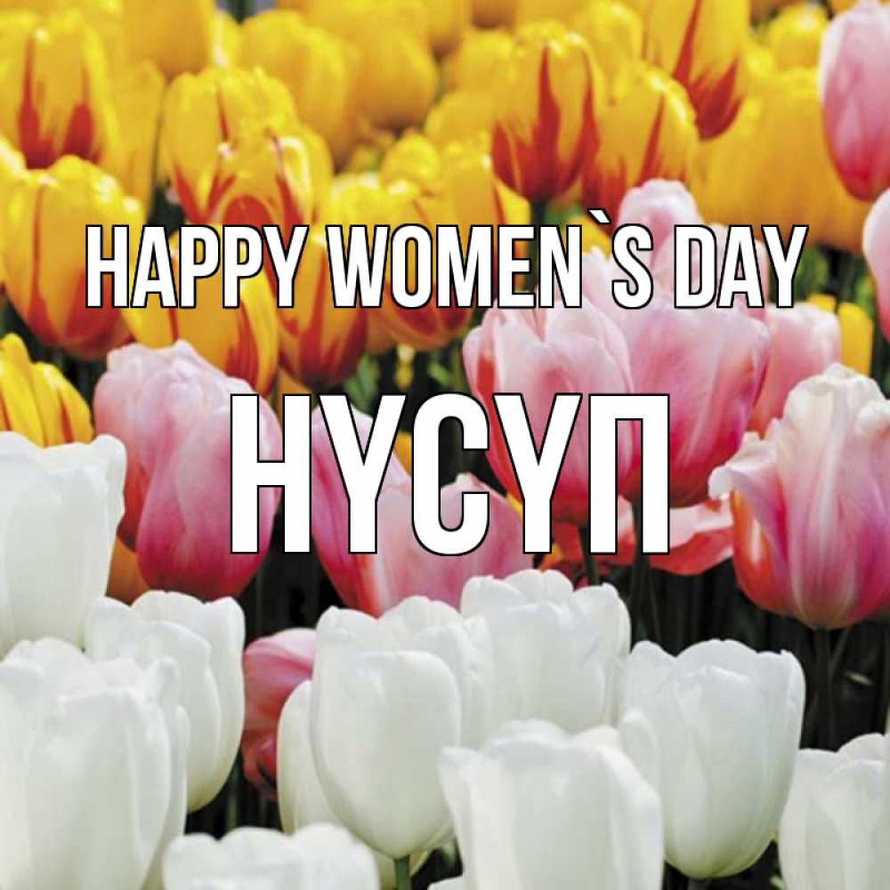 Greetings card с именем, НҮСҮП happy women`s day разноцветные цветы Greetings with text for free download 